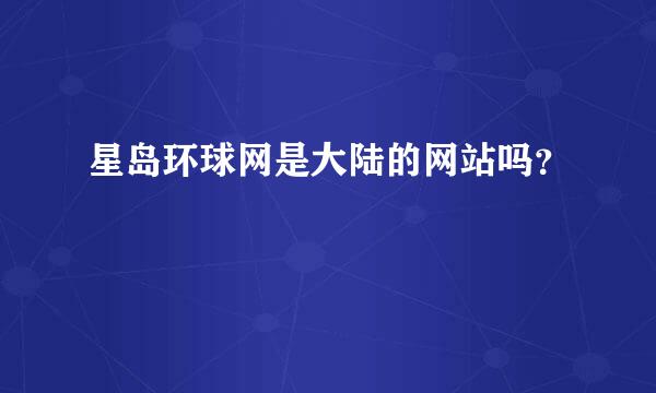 星岛环球网是大陆的网站吗？