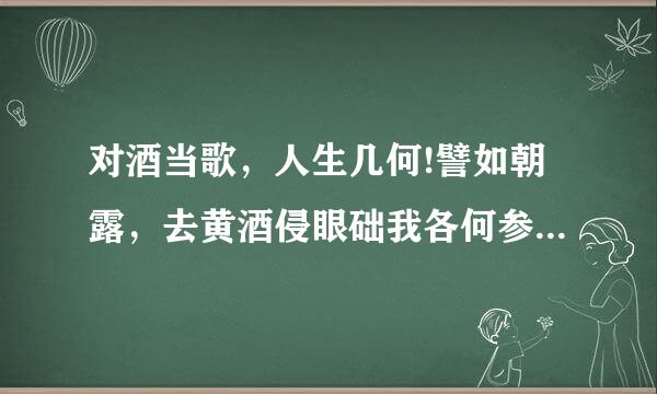 对酒当歌，人生几何!譬如朝露，去黄酒侵眼础我各何参日苦多。全诗？作者？赏析？