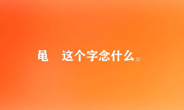 黾 这个字念什么。