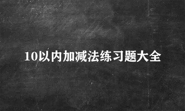 10以内加减法练习题大全