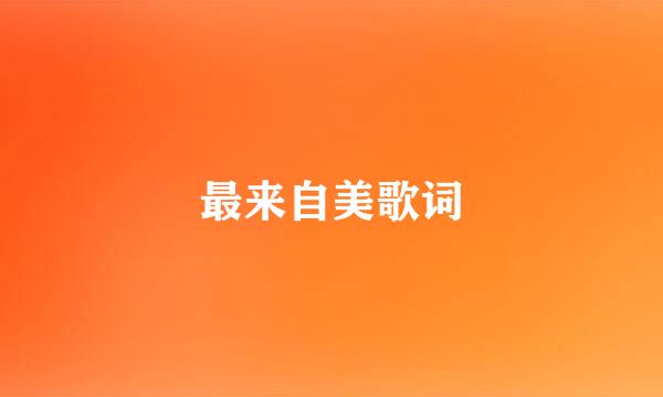 最来自美歌词