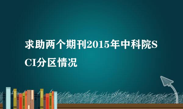 求助两个期刊2015年中科院SCI分区情况