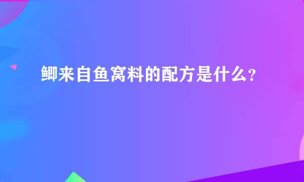 鲫来自鱼窝料的配方是什么？