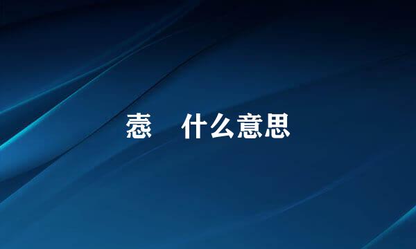 悫 什么意思