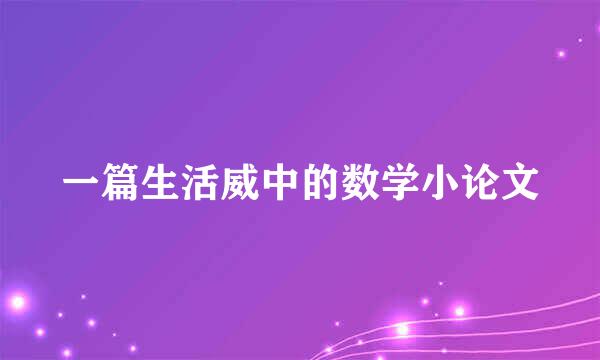 一篇生活威中的数学小论文