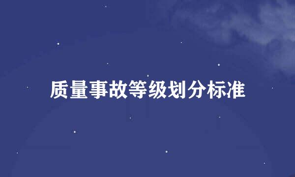质量事故等级划分标准