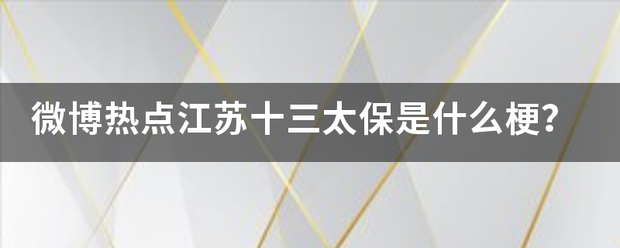 微博热点江苏十三太保是什么梗？