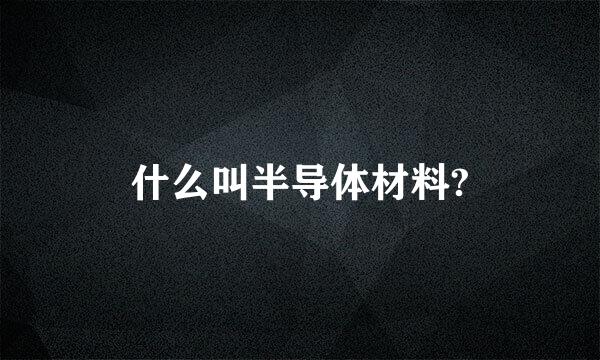 什么叫半导体材料?