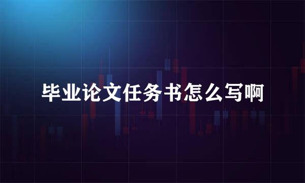 毕业论文任务书怎么写啊