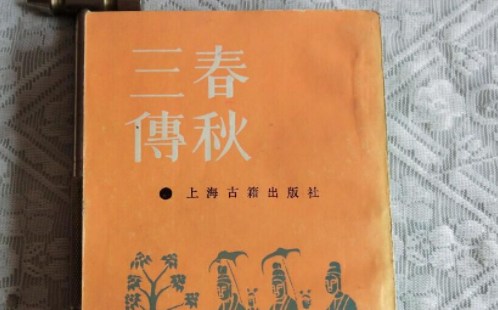 春秋三传分别所粮料是什么？