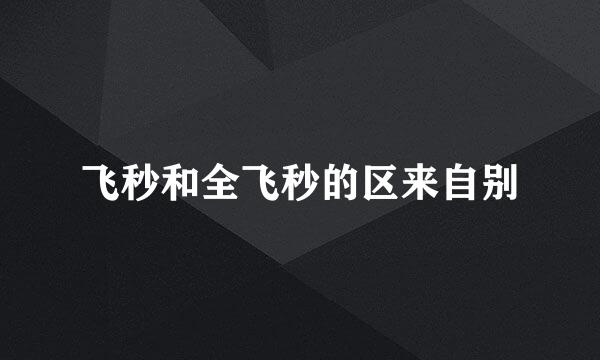 飞秒和全飞秒的区来自别