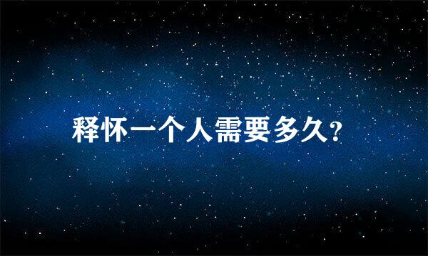 释怀一个人需要多久？