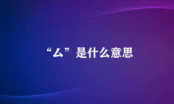 “厶”是什么意思