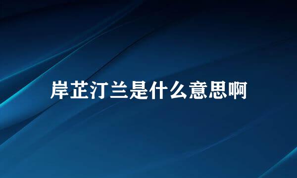 岸芷汀兰是什么意思啊