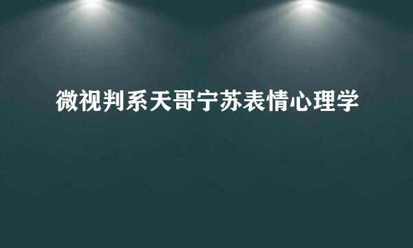 微视判系天哥宁苏表情心理学