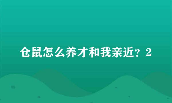 仓鼠怎么养才和我亲近？2