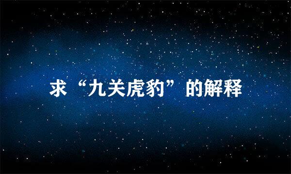 求“九关虎豹”的解释