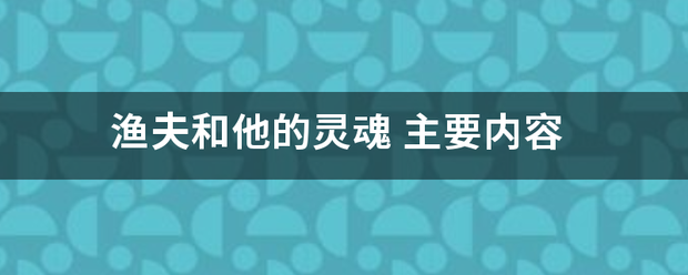 渔夫和他的灵魂