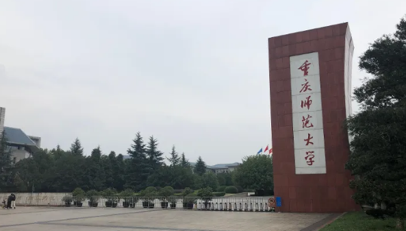 重庆师范大学2021年的录取分数