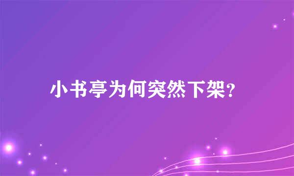 小书亭为何突然下架？