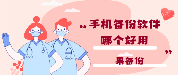 安卓手机备份到电脑上用什么软件