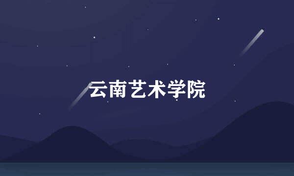 云南艺术学院