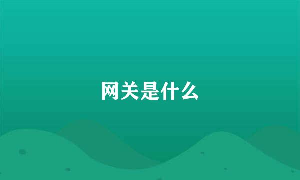 网关是什么