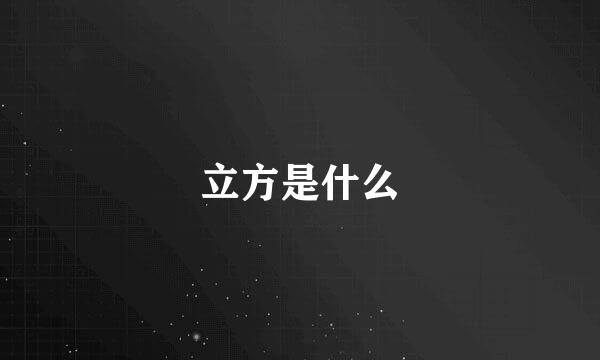 立方是什么