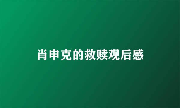 肖申克的救赎观后感