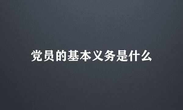 党员的基本义务是什么