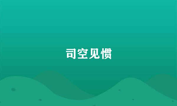 司空见惯