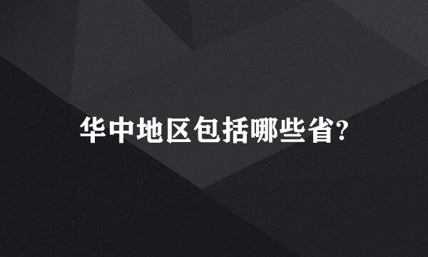 华中地区包括哪些省?