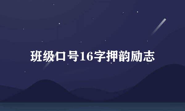 班级口号16字押韵励志