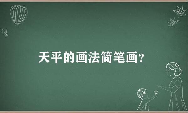 天平的画法简笔画？
