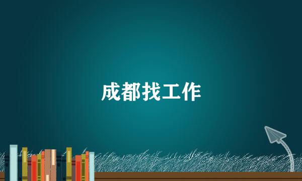 成都找工作