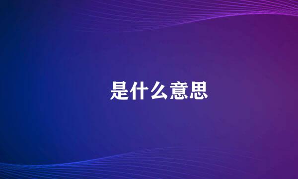 曌是什么意思