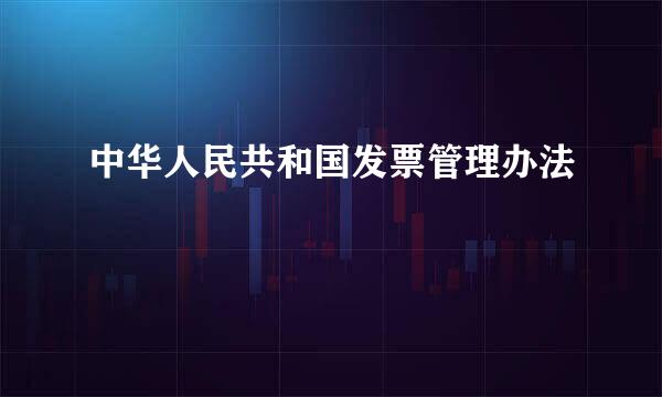 中华人民共和国发票管理办法