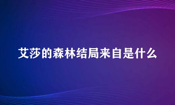 艾莎的森林结局来自是什么