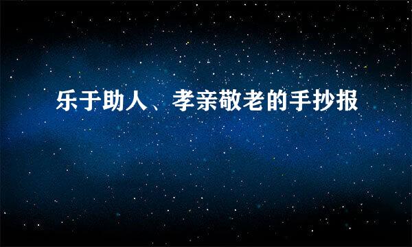 乐于助人、孝亲敬老的手抄报