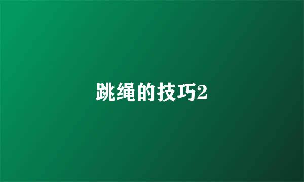 跳绳的技巧2