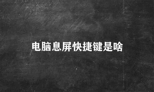 电脑息屏快捷键是啥