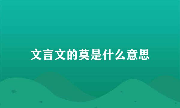 文言文的莫是什么意思