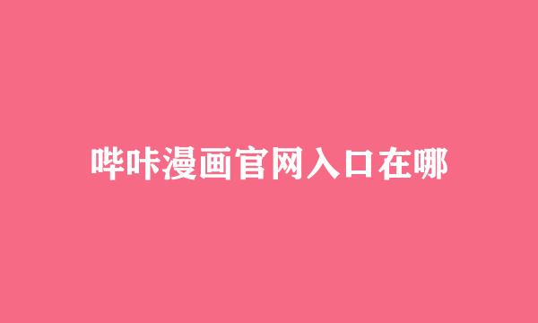 哔咔漫画官网入口在哪
