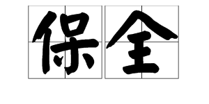 “保全”余答间是什么意思？