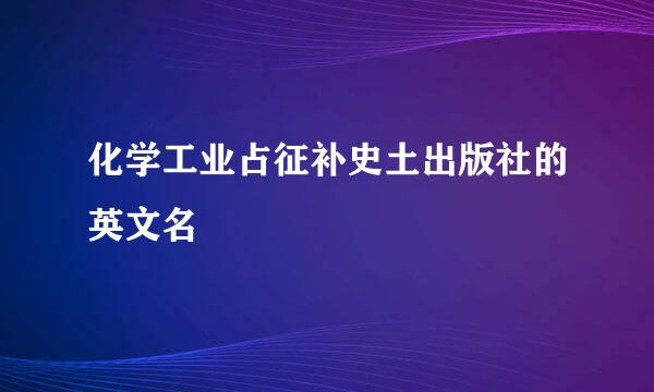 化学工业占征补史土出版社的英文名