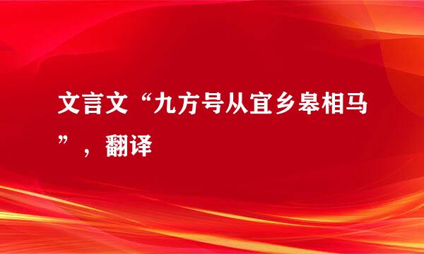 文言文“九方号从宜乡皋相马”，翻译