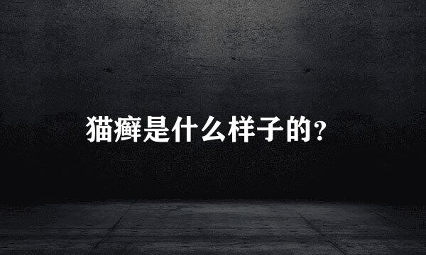 猫癣是什么样子的？