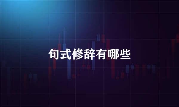 句式修辞有哪些