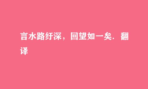 言水路纡深，回望如一矣．翻译