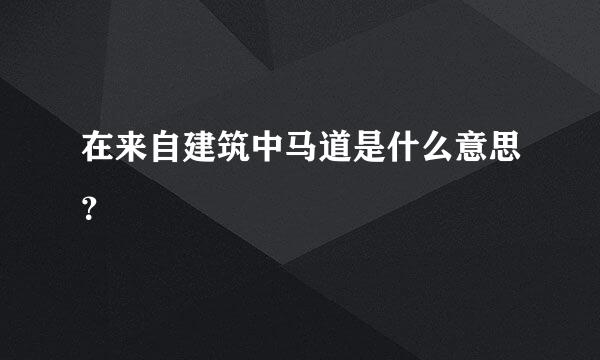 在来自建筑中马道是什么意思？